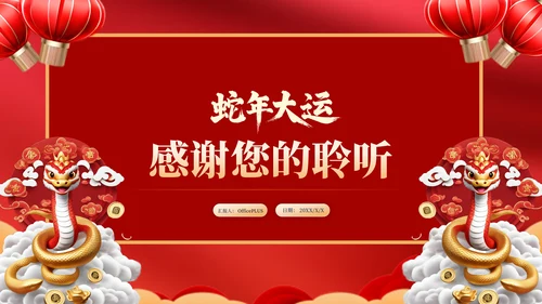 蛇年红色喜庆企业年终工作总结汇报PPT模板