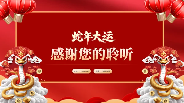蛇年红色喜庆企业年终工作总结汇报PPT模板