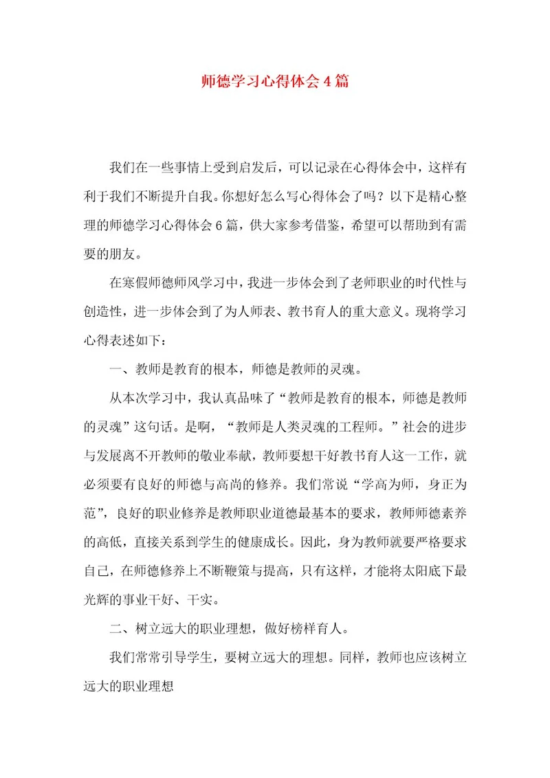 师德学习心得体会4篇（一）