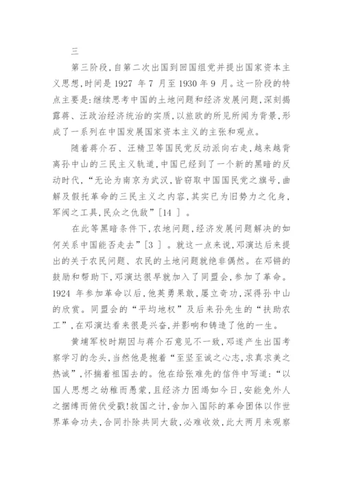 论邓演达国家资本主义思想的形成论文.docx