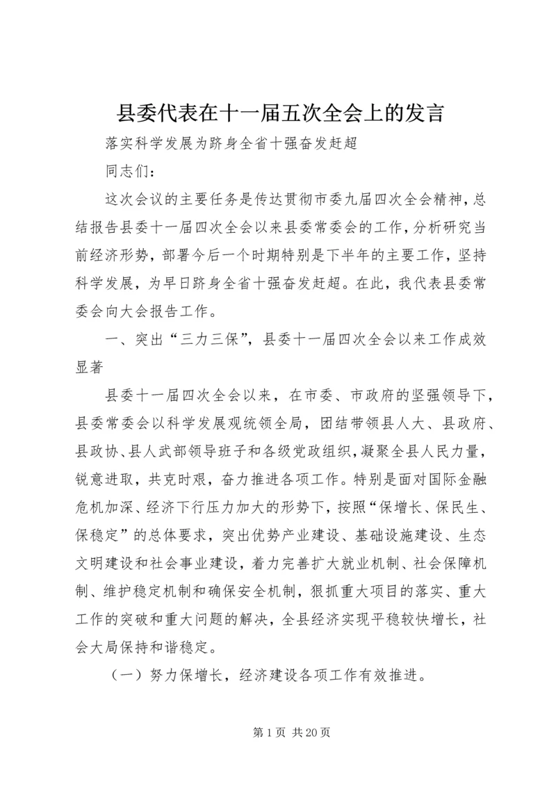 县委代表在十一届五次全会上的发言.docx