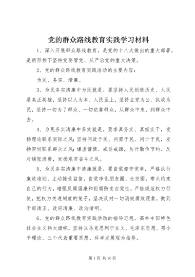 党的群众路线教育实践学习材料.docx