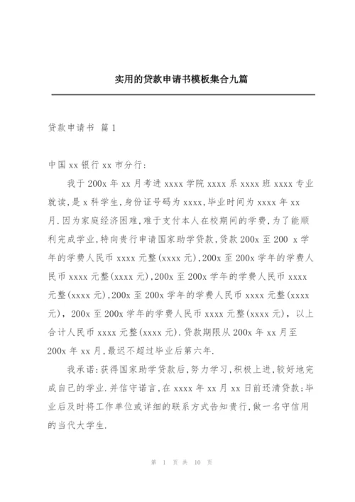 实用的贷款申请书模板集合九篇.docx
