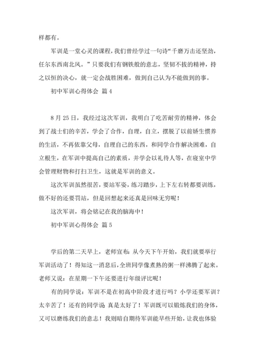 初中军训心得体会模板集合9篇（三）.docx
