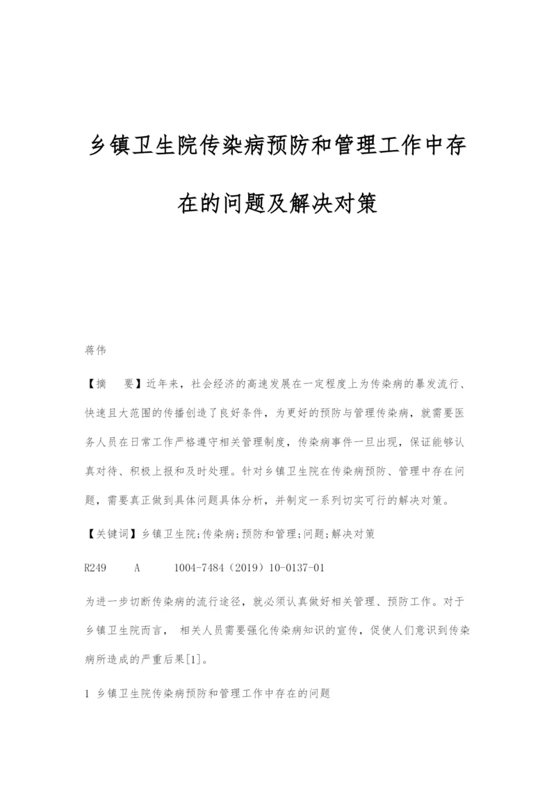 乡镇卫生院传染病预防和管理工作中存在的问题及解决对策.docx