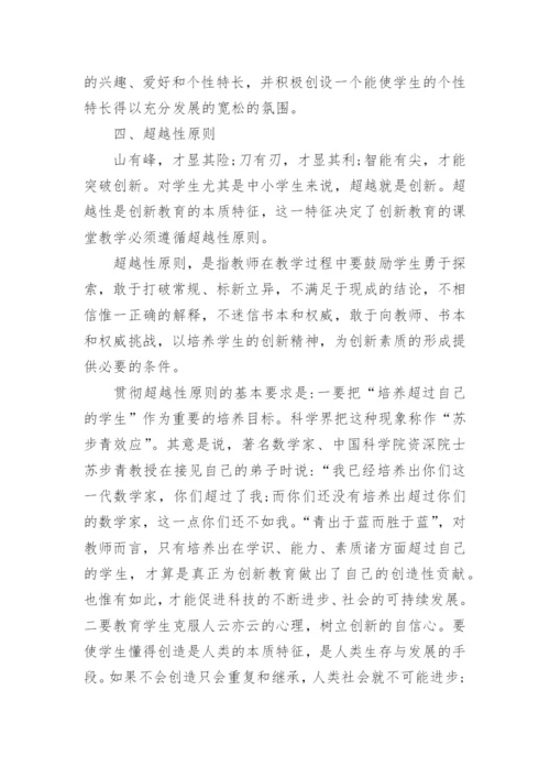 创新性教学原则论文.docx