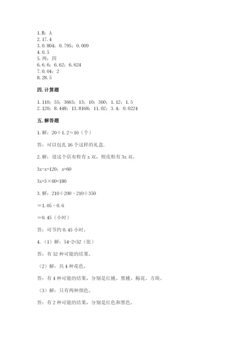 人教版小学数学五年级上册期末测试卷精品带答案.docx