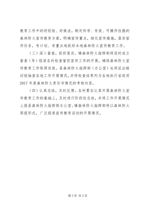 乡镇森林防火宣传教育工作方案.docx