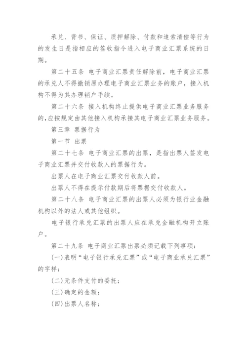 《电子商业汇票业务管理办法》全文.docx