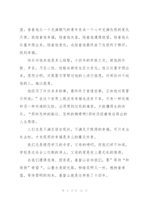 阅读基督山伯爵心得万能10篇.docx