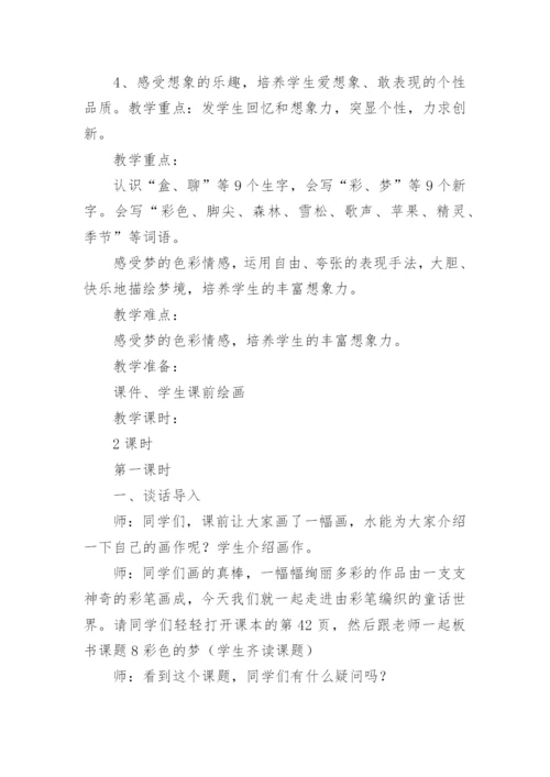 语文《彩色的梦》教学设计范文.docx