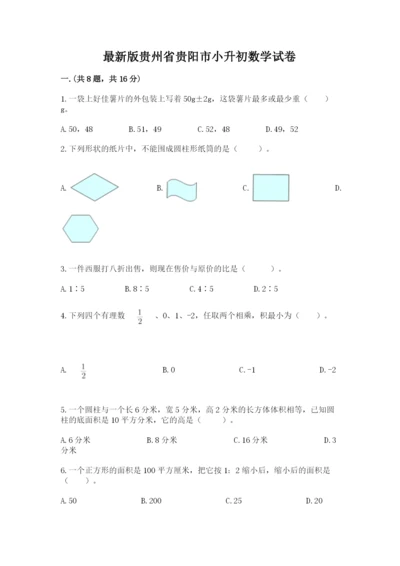 最新版贵州省贵阳市小升初数学试卷含答案（基础题）.docx