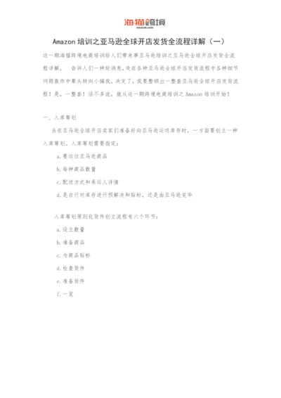 Amazon培训之亚马逊全球开店发货全作业流程详解.docx