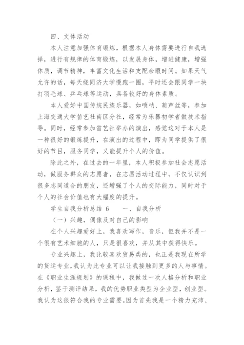 学生自我分析总结.docx