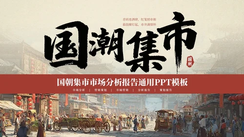 红色国风国潮集市市场分析报告PPT模板