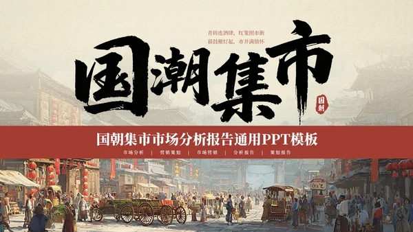 红色国风国潮集市市场分析报告PPT模板