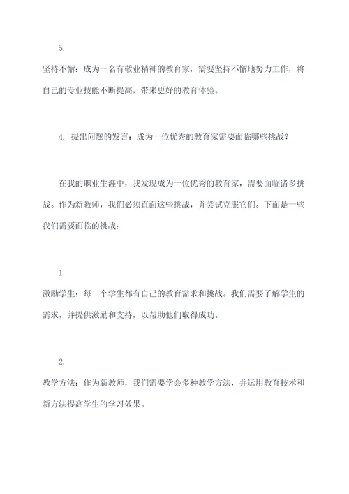 学会论文新教师发言提纲