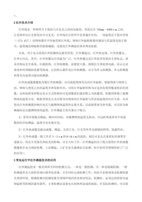 变电运维中红外技术的应用.docx