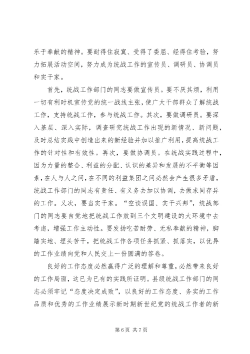 做好新世纪新阶段县级统战部门工作的思考.docx