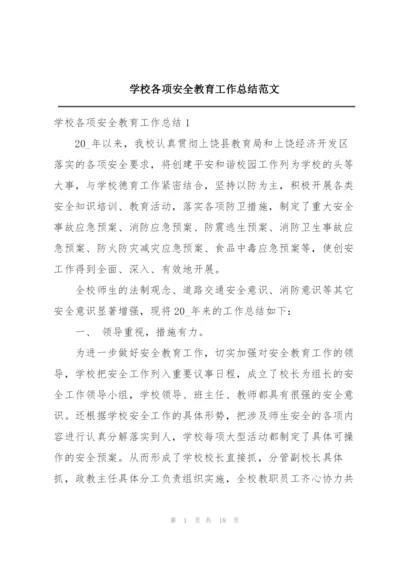 学校各项安全教育工作总结范文.docx