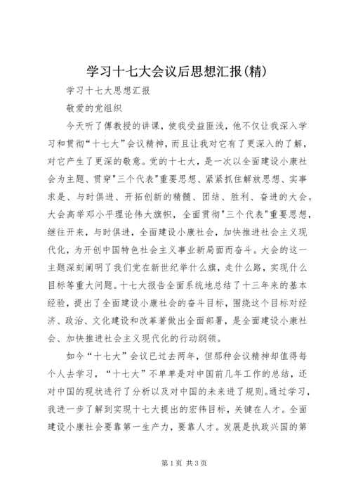 学习十七大会议后思想汇报(精) (5).docx