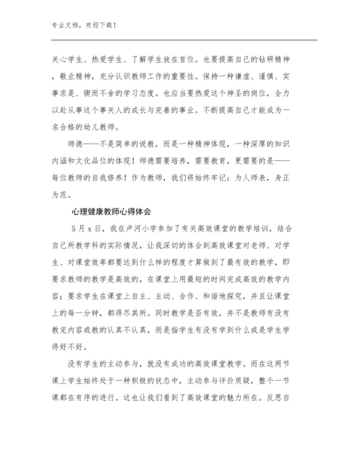 2023心理健康教师心得体会范文18篇.docx