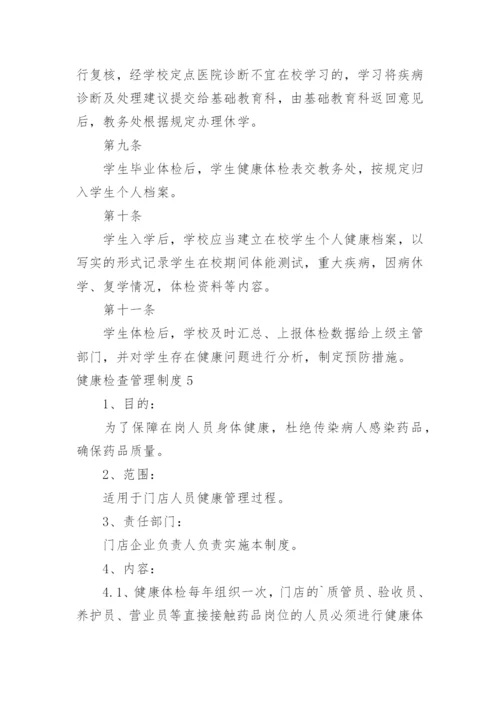 健康检查管理制度.docx