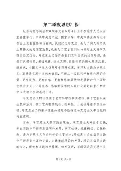 第二季度思想汇报 (12).docx