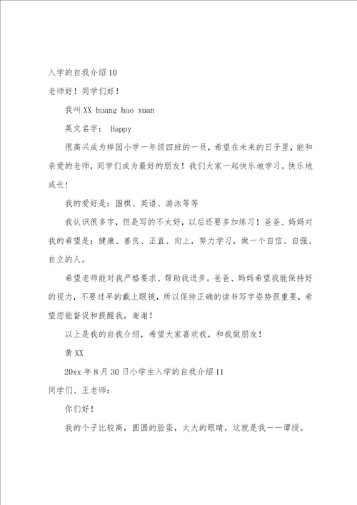 小学生入学的自我介绍