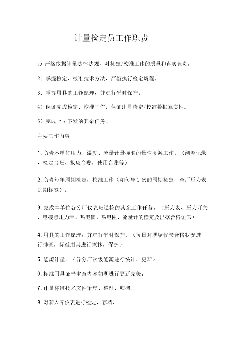 计量检定员工作职责