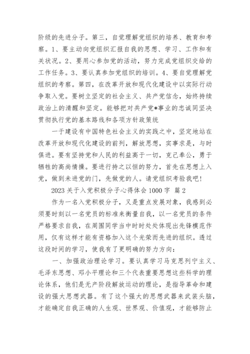 2023关于入党积极分子心得体会1000字.docx