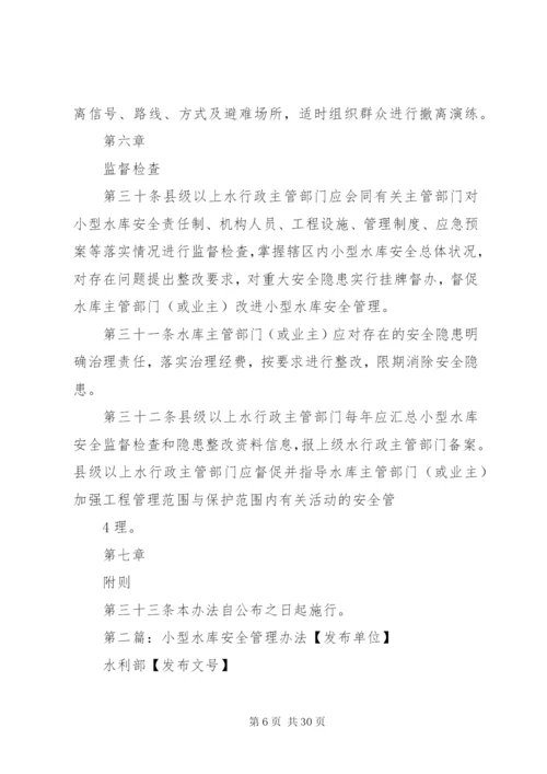 小型水库安全管理办法 (6).docx