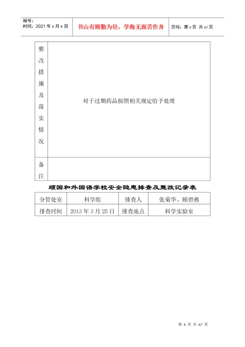 学校安全隐患排查及整改记录表.docx