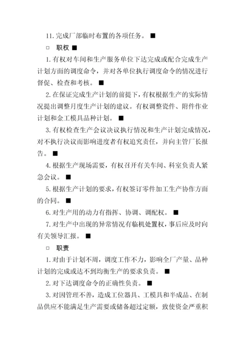 生产部门组织与工作职责.docx