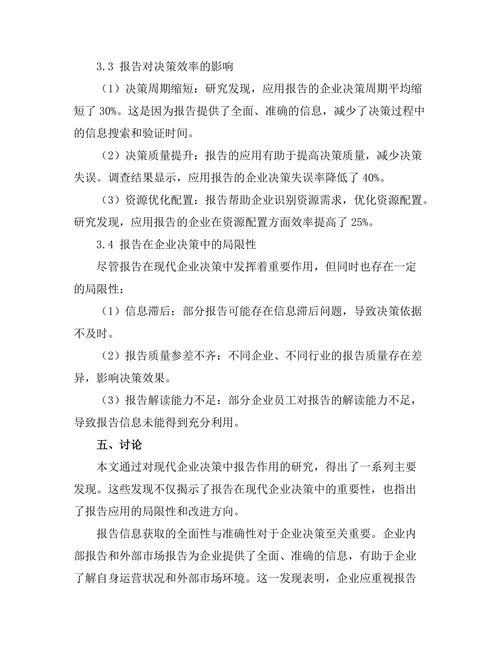 报告在现代企业决策中的作用分析