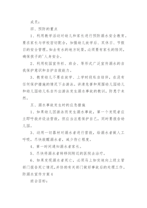 防溺水宣传方案.docx