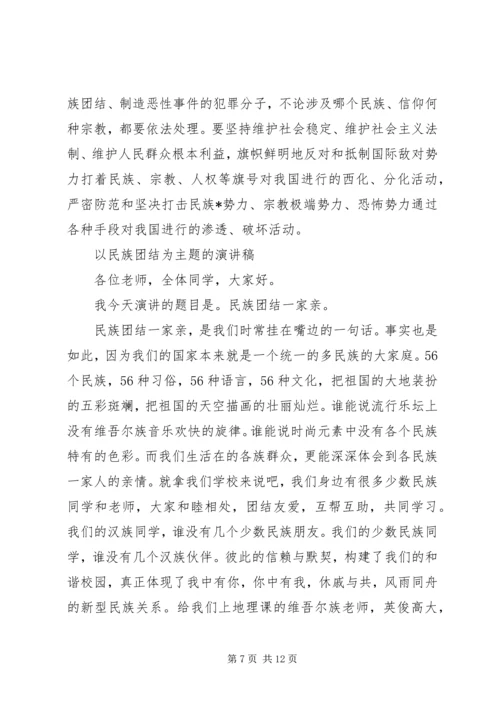 以民族团结为主题的演讲稿.docx