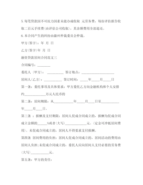 2023年融资贷款居间合同样本2).docx