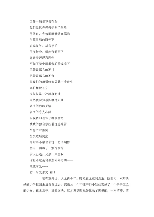 初一时光作文锦集7篇.docx