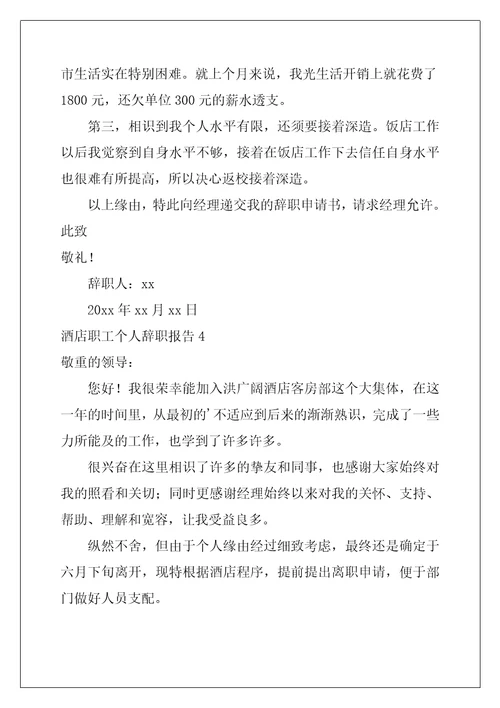 2022年酒店职工个人辞职报告