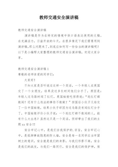 教师交通安全演讲稿.docx
