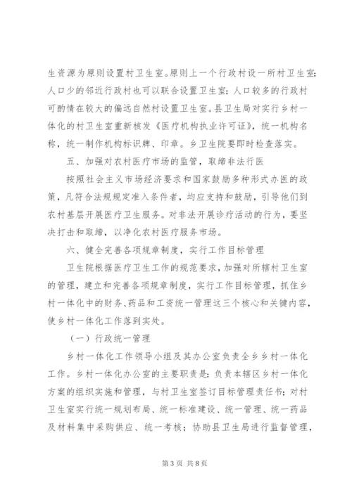 乡卫生院乡村卫生服务一体化管理实施方案 (3).docx