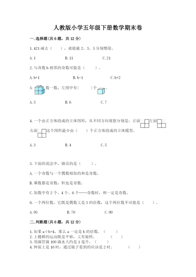 人教版小学五年级下册数学期末卷及完整答案【有一套】.docx