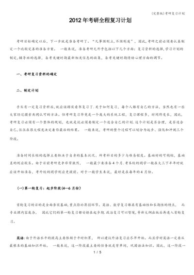 (完整版)考研复习计划.docx