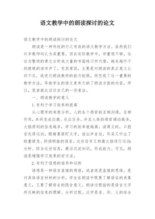 语文教学中的朗读探讨的论文.docx