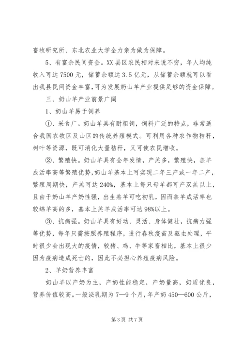 奶山羊可行性报告 (2).docx