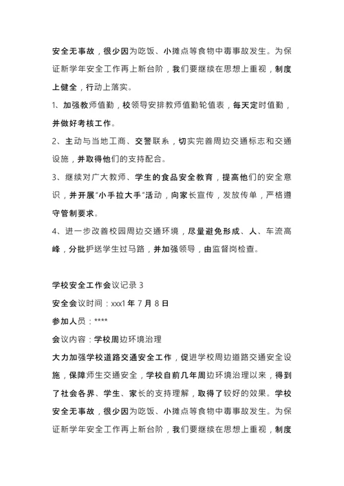 学校安全工作会议记录