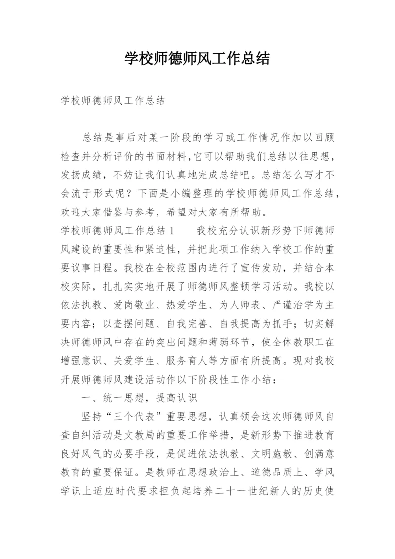 学校师德师风工作总结.docx