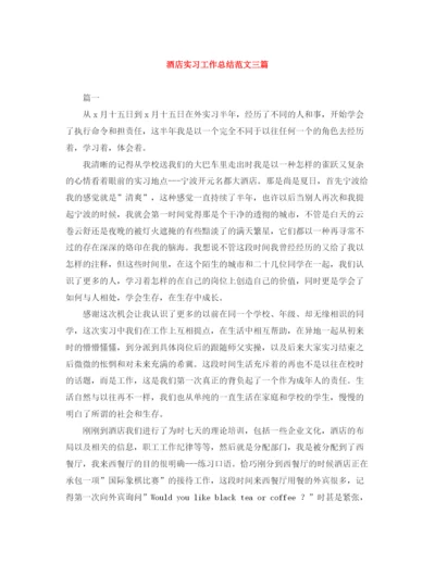 精编之酒店实习工作总结范文三篇.docx