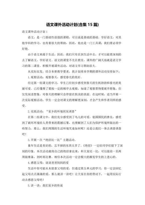 语文课外活动计划(合集15篇).docx